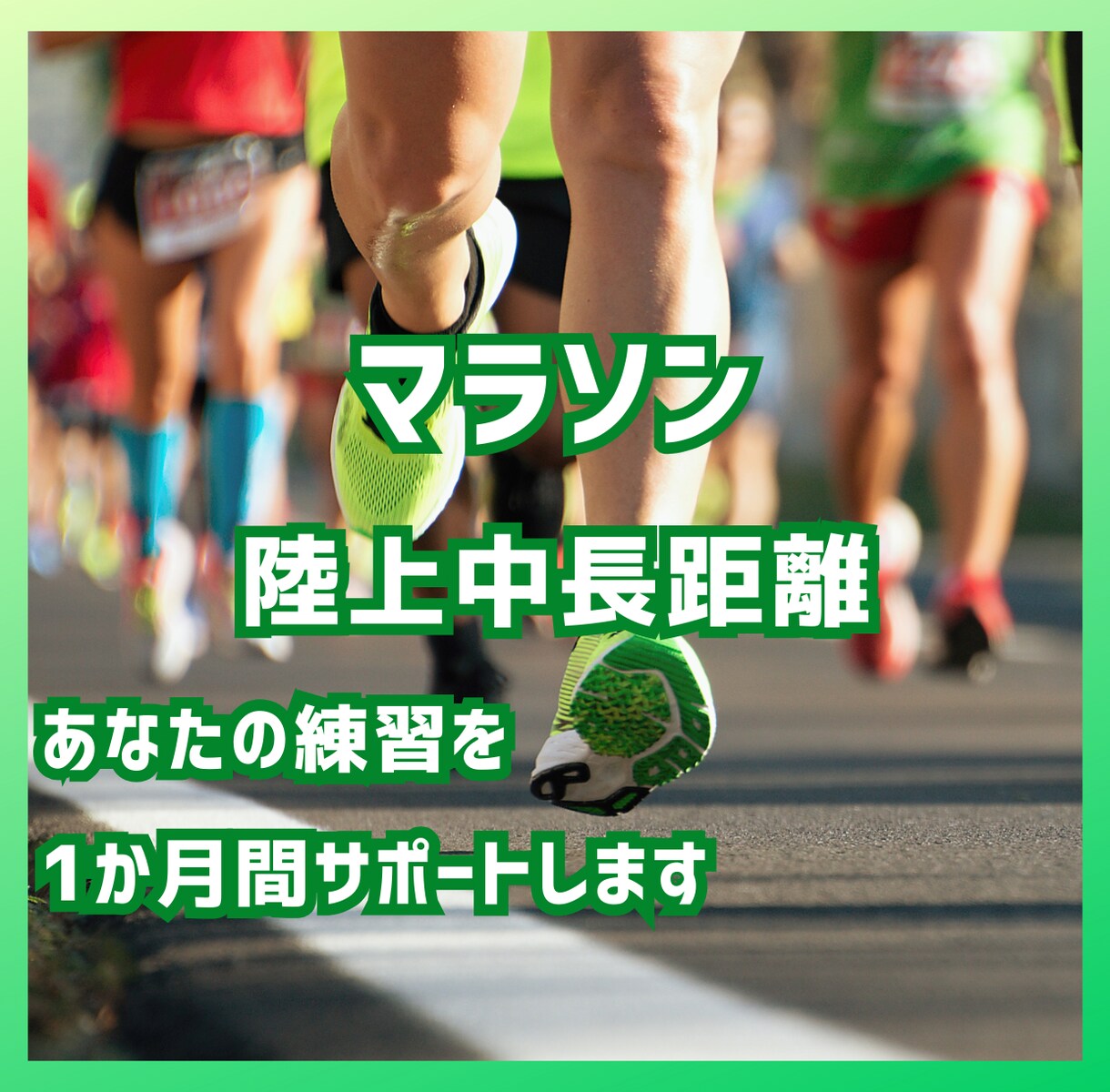 マラソン・中長距離の練習を１カ月間サポートします １か月間　練習メニューの提供＋フィードバック、質問相談対応 イメージ1