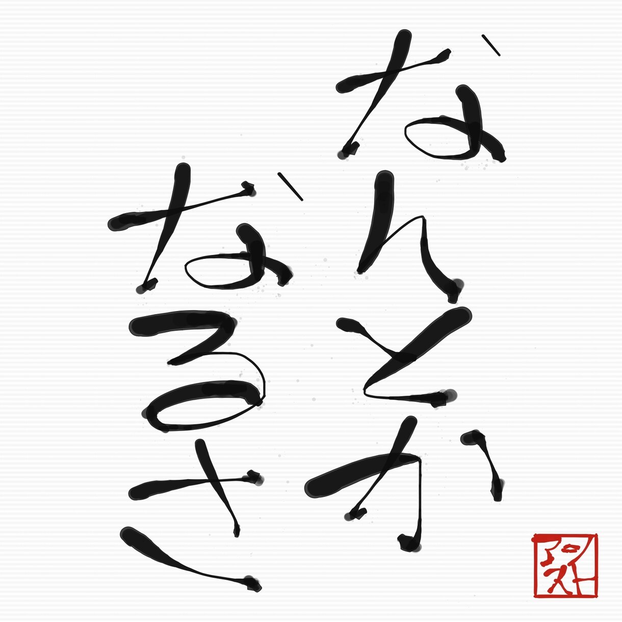 自分ながらの表現でポジティブな考え提供します 気になっている事などを前向きな考えも聞きたい方へ是非 イメージ4