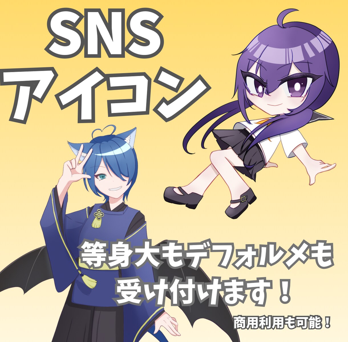 等身／デフォルメ 幅広く対応！アイコン制作します 初めての方も安心の丁寧対応いたします イメージ1