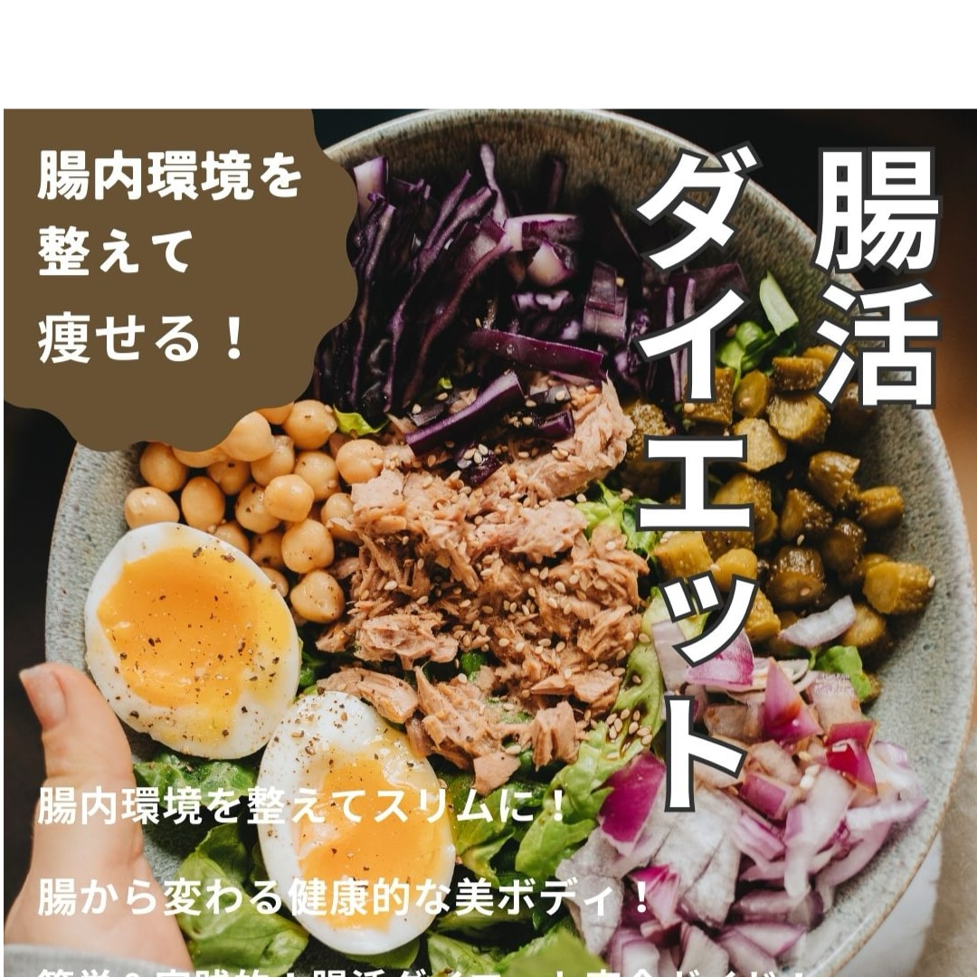 腸内環境を整えて痩せる腸活ダイエットが学べます 簡単＆実践的！腸活ダイエット完全ガイド イメージ1