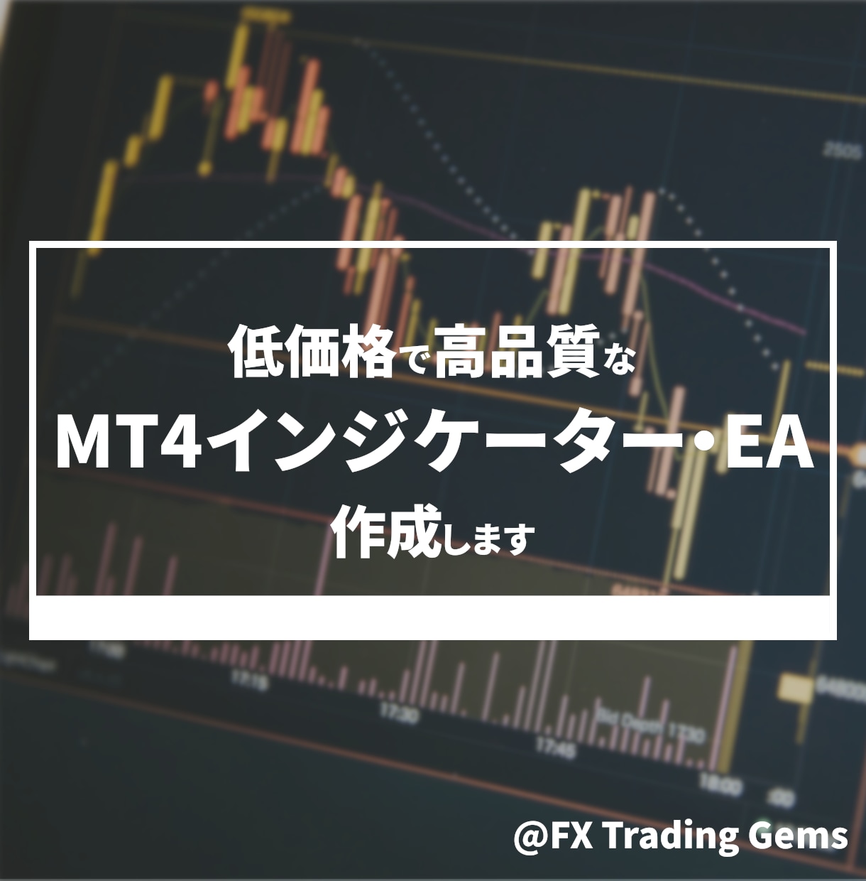 MT4のインジケーター/EA作成します ご希望に沿ったインジケーター/EAを低価格・高品質で作成！ イメージ1