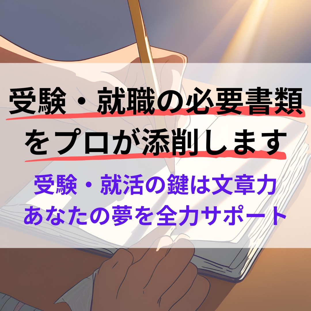 受験・就職の必要書類をプロが添削します 受験・就活の鍵は文章力！あなたの夢を形にします！ イメージ1