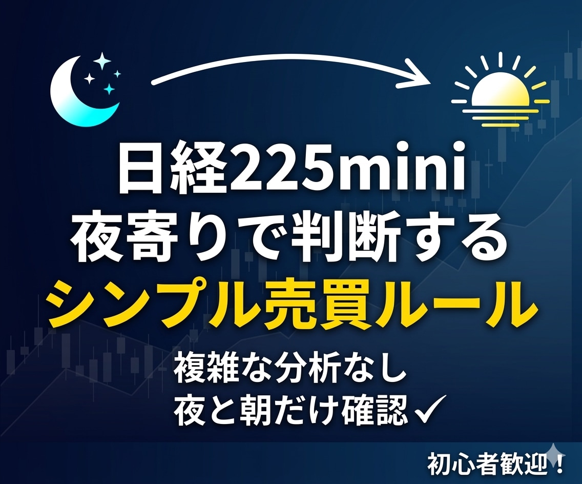 日経先物mini夜間の高勝率ルールを解説します 寝ている間に「相場の慣性」を利益に変える。1分で完結。 イメージ1