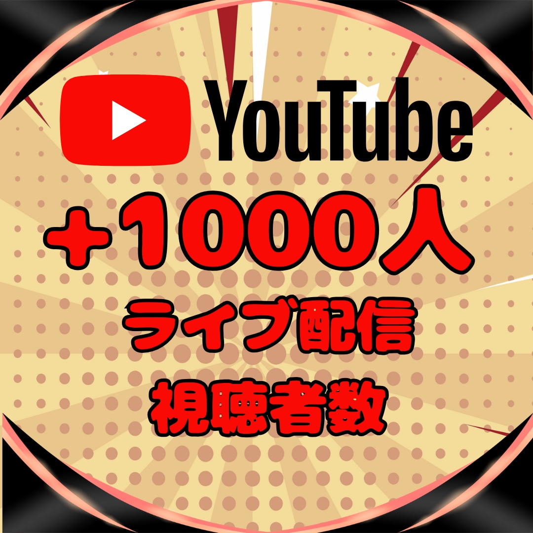 YouTubeライブ配信視聴者1000人増やします 初配信でも安心！自然な盛り上がりで視聴者を呼び込む増加 イメージ1