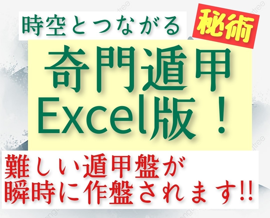 奇門遁甲システムExcel版を販売します 難しい奇門遁甲盤が瞬時に自動で作盤されます！ イメージ1