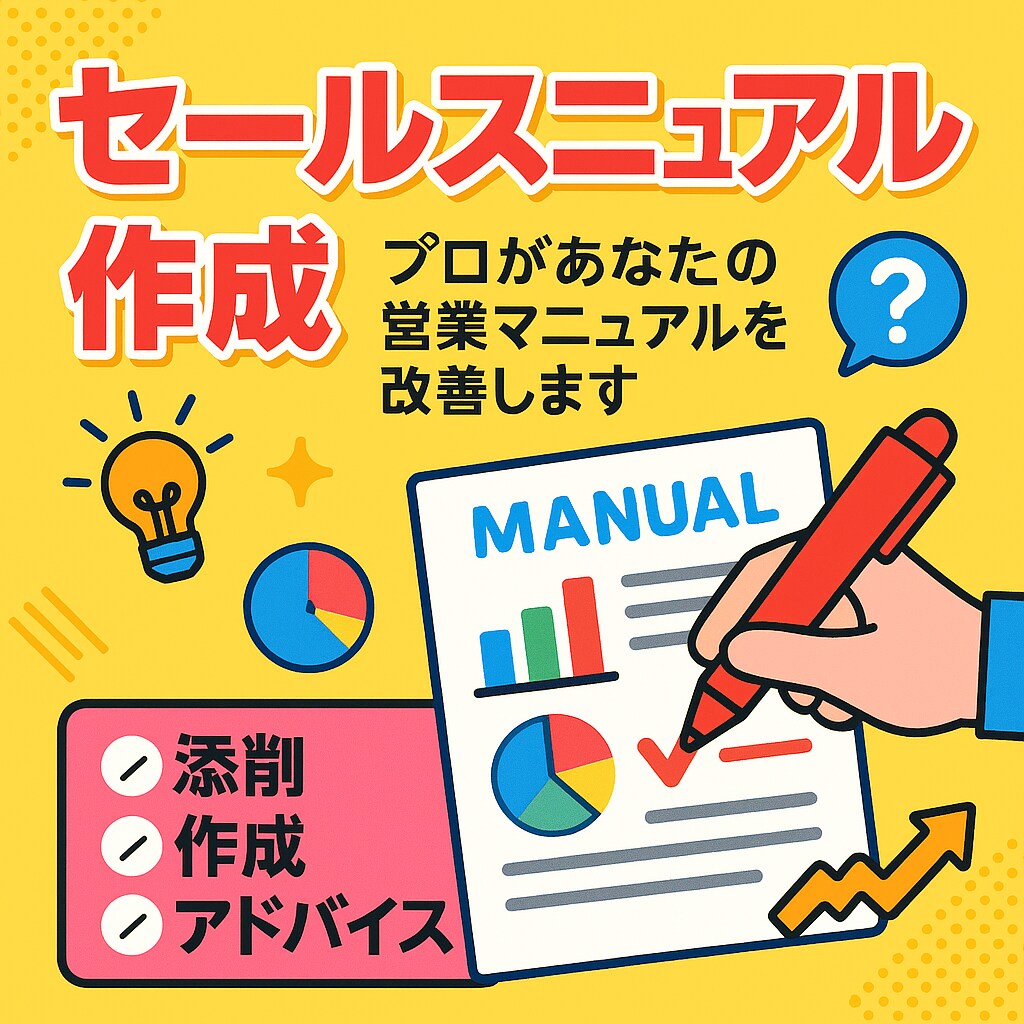 成果の上がるマニュアル作成します 売れる営業マニュアルの添削、作成お任せください！ イメージ1