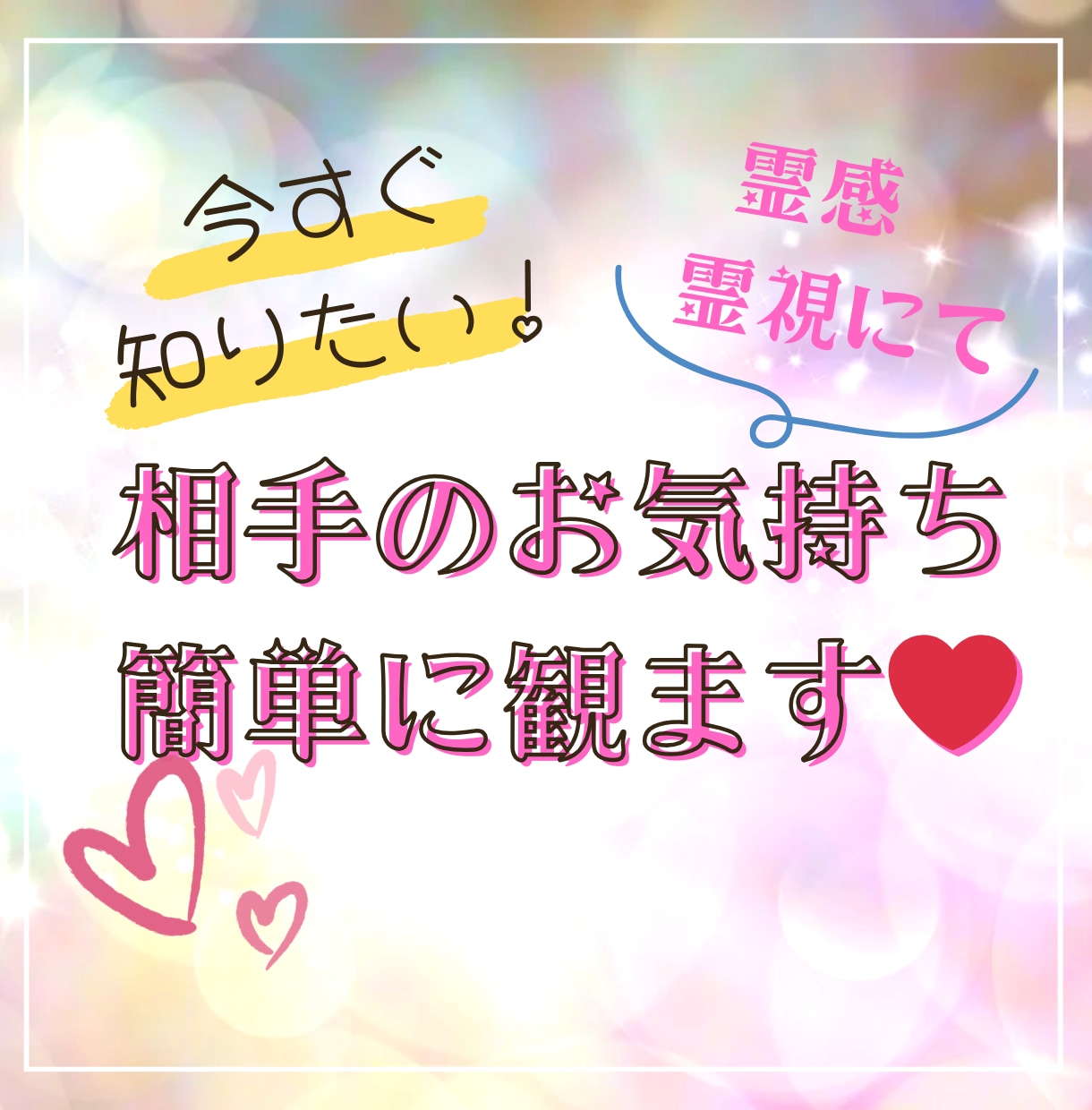 霊視にてお相手様の気持ちをすぐに視ます 4月復刻✨ワンコインで霊視！恋愛向け♡戦略を立てましょう！ イメージ1