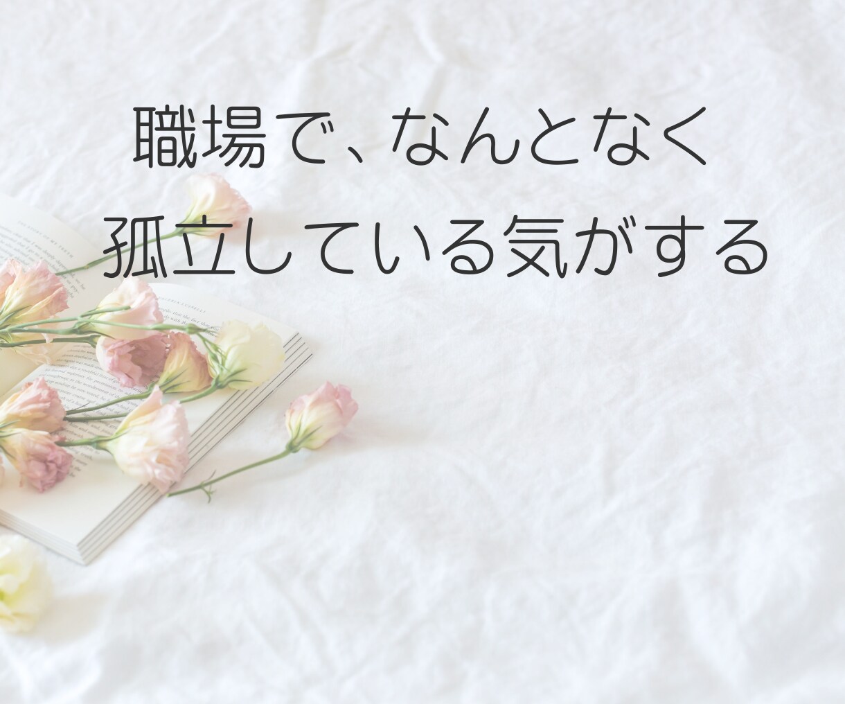 職場で孤立してつらい方、誰にも言えない悩み聞きます ★一人で抱えなくて大丈夫、心を軽くするお手伝いをします。 イメージ2