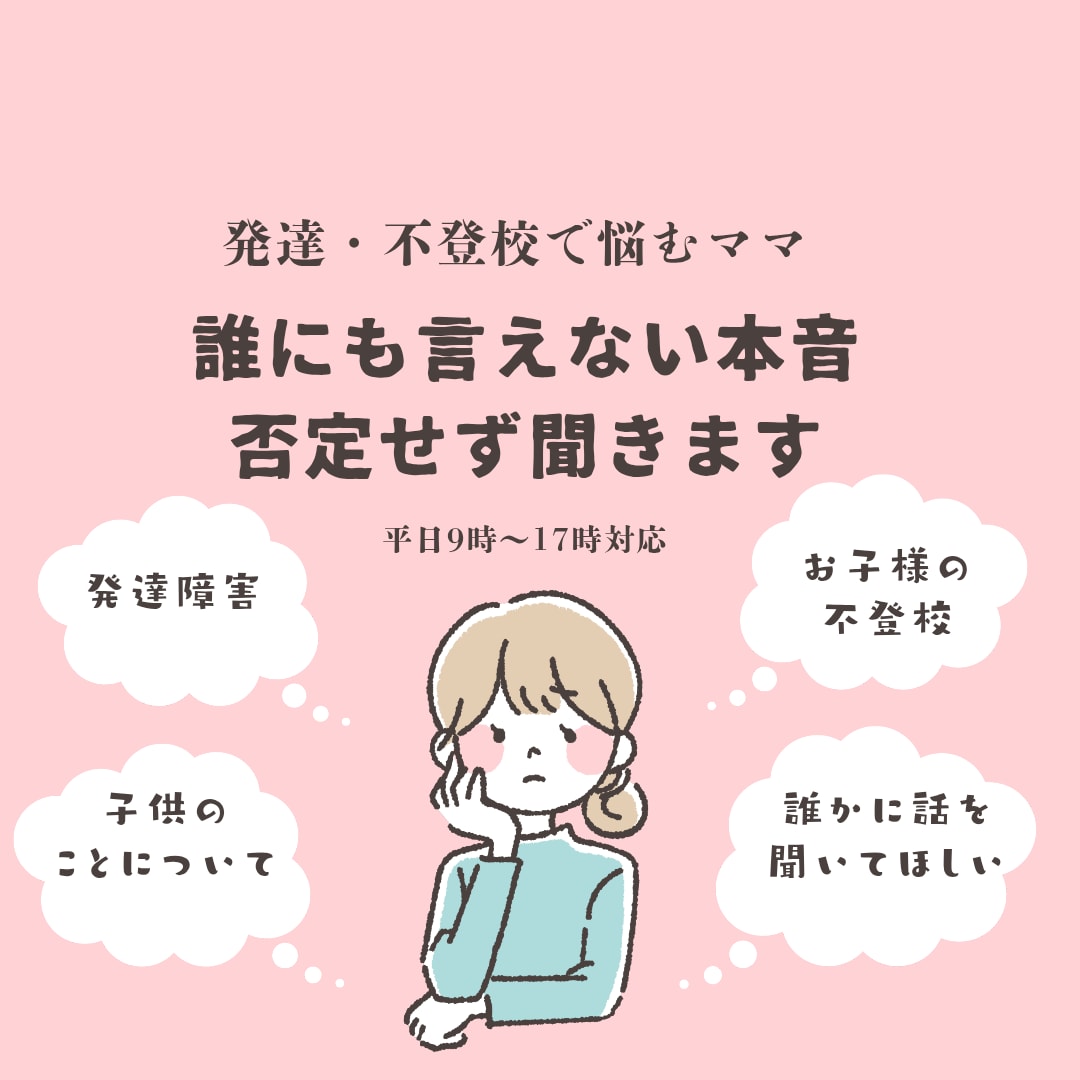 誰にも言えない子育ての本音、否定せず聞きます 発達障害・不登校で悩むママのための安心電話相談 イメージ1