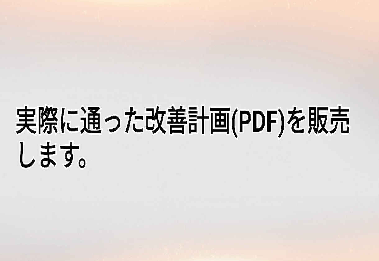 実際に通ったAmazon改善計画書を販売します 今年に実際に通った改善計画書になります。 イメージ1