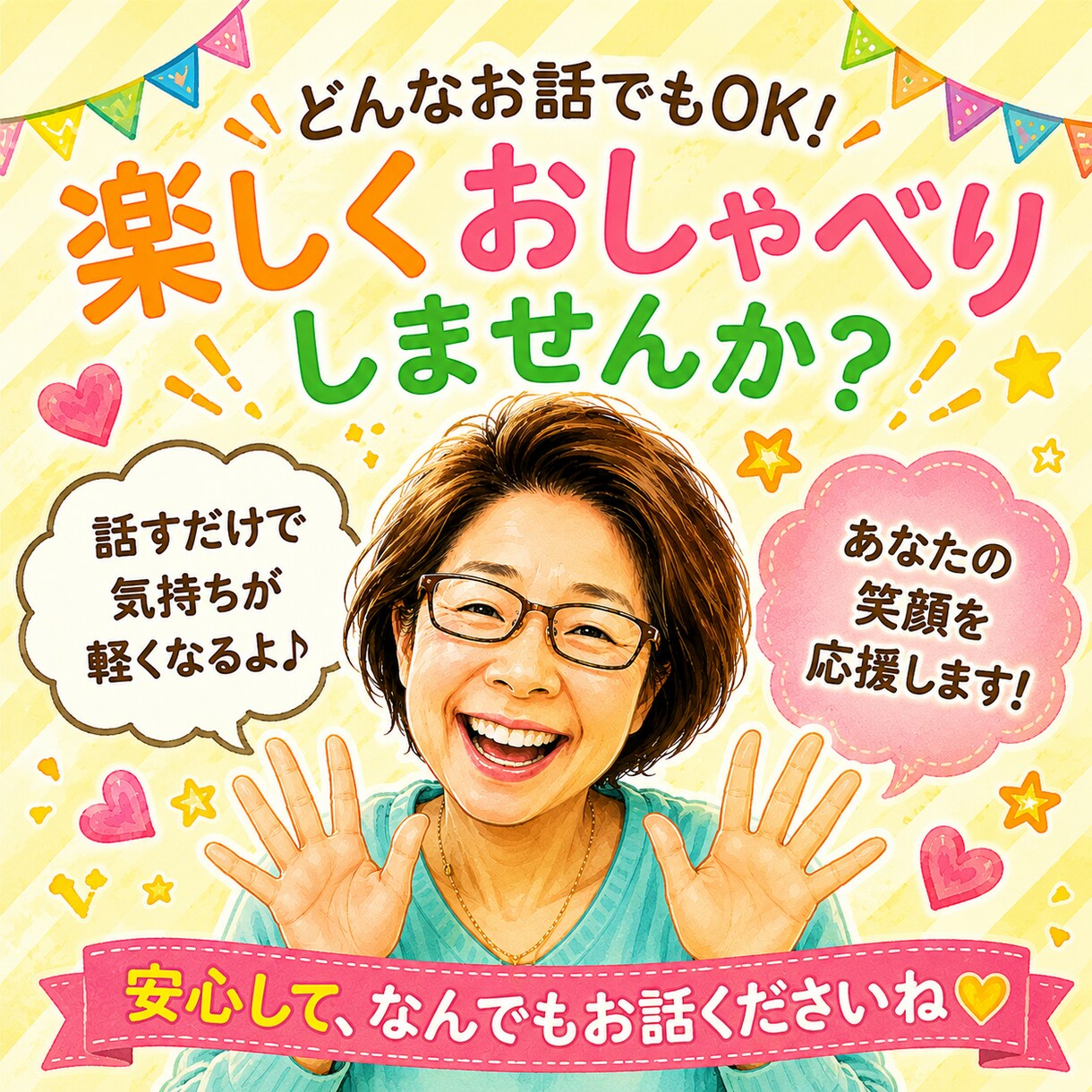 元気印のおばちゃんが心により添い笑顔でお聞きします １分〜日常の愚痴も大歓迎！おばちゃんパワーで元気をお届け イメージ2