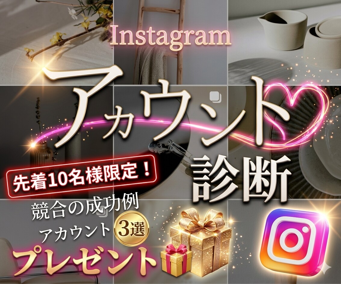 プロの「インスタ診断書」作成＆改善策をご提案します あなた専用の診断書でインスタ迷子を脱出！ イメージ1