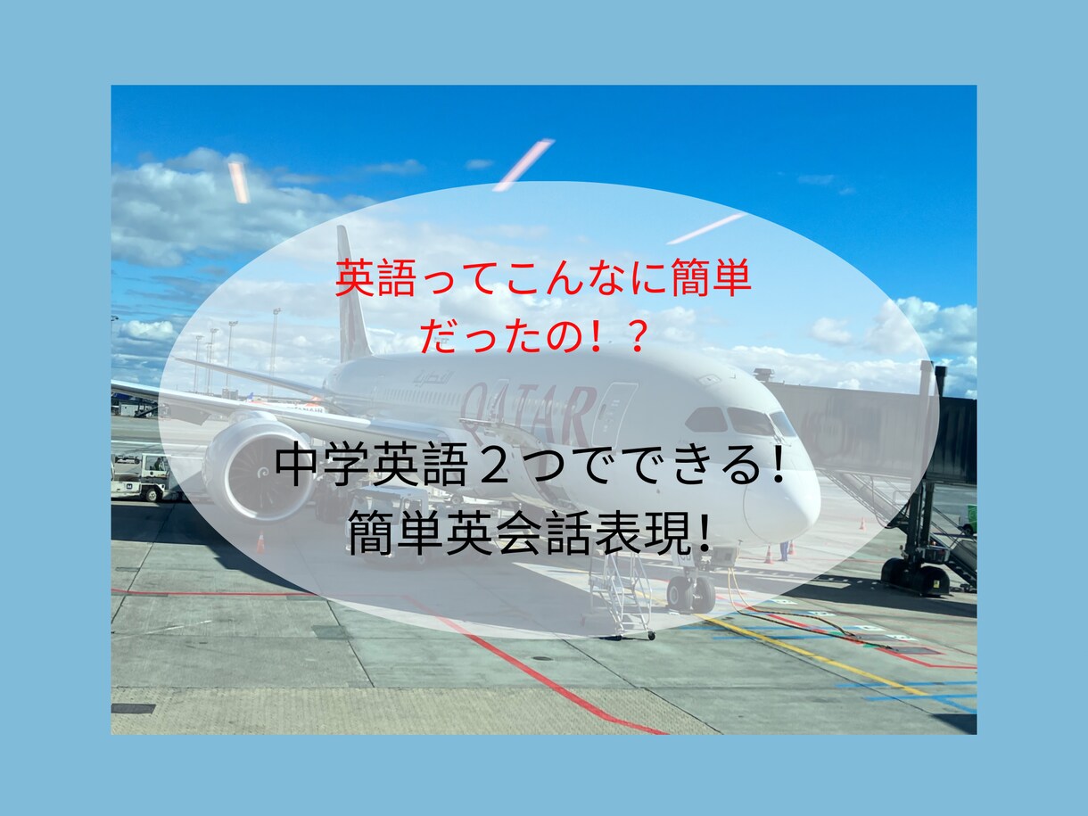 たった２単語でできる英会話表現教えます 英語がチョー苦手な人でもOK！英語って簡単だよ！？ イメージ1