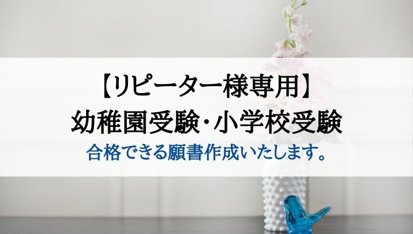 リピーター様専用。お受験願書作成ゼロから承ります 幼稚園受験、小学校受験の願書、全てお任せください。 イメージ1