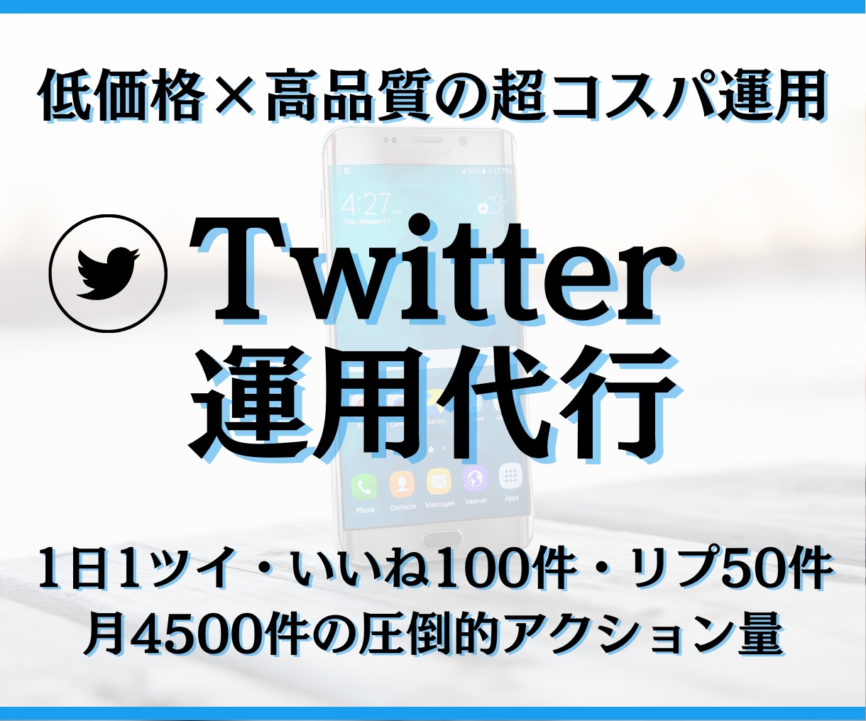 低価格×高品質のTwitter運用代行を致します 超コスパ運用で名刺代わりになる認知度･フォロワーが手に入る！ イメージ1