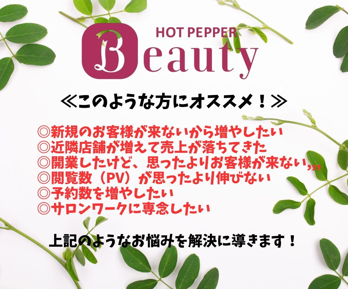 空席が埋まる！集客できるページをお手伝いします 【初回無料相談◎】集客・新規予約UP！忙しいサロン様の右腕に イメージ2