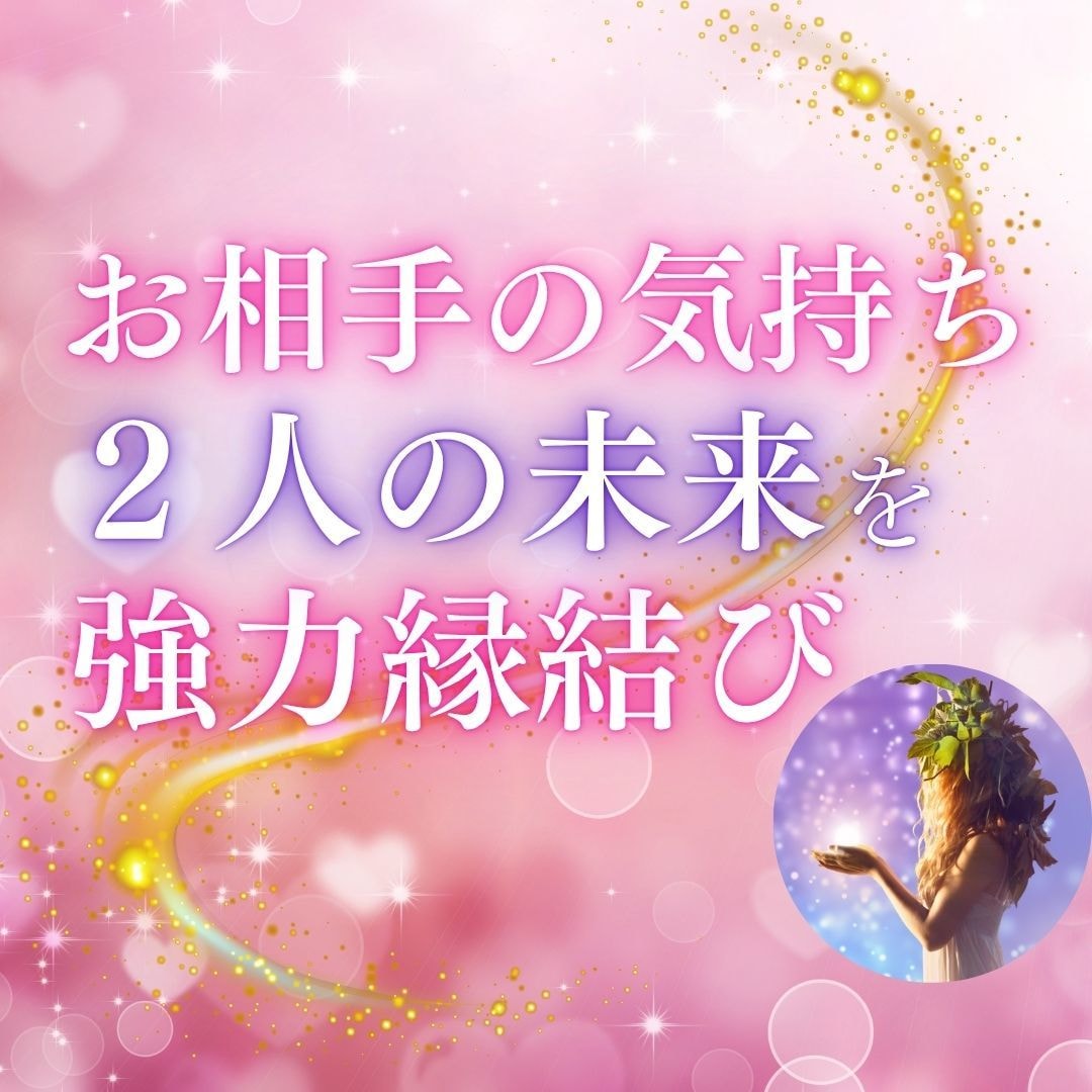 あの人の本音、霊感霊視×タロットで深層心理占います 彼の気持ち、今後の可能性、あなたに必要なメッセージをお届け イメージ1