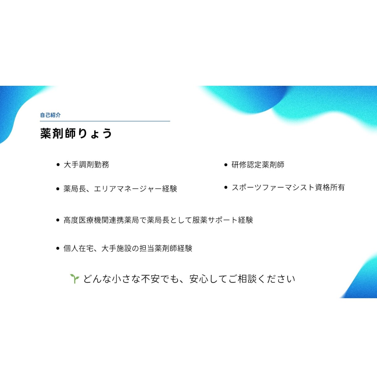 薬剤師が薬やサプリの飲み合わせ・副作用の相談します がん専門薬局の経験を活かし幅広く安心サポート イメージ3