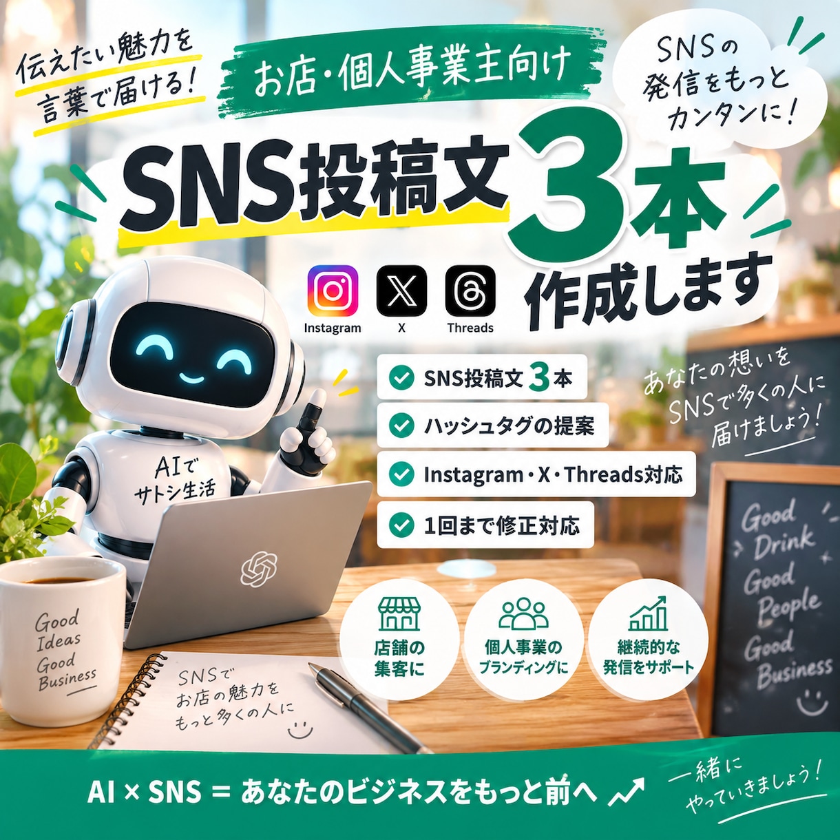 SNS投稿文を3本作成します お店・個人事業主のSNS発信をお手伝い イメージ1