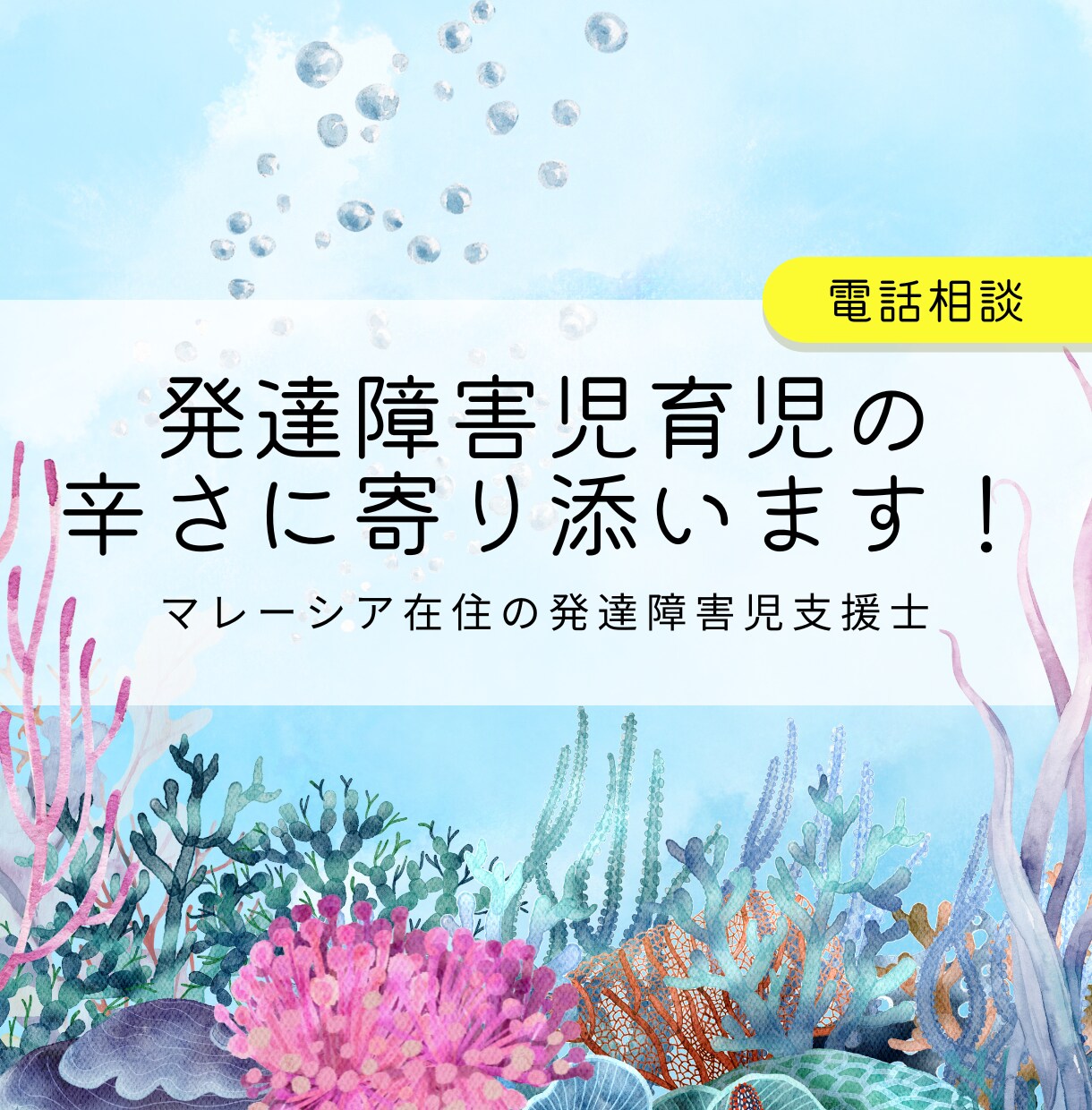発達障害児育児の子育ての悩み・不安を軽くします 発達障害児育児経験者だからできる共感・アドバイスを提供 イメージ1