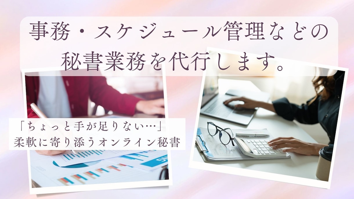 事務・スケジュール管理などの秘書業務を代行します 「ちょっと手が足りない…」柔軟に寄り添うオンライン秘書です。 イメージ1