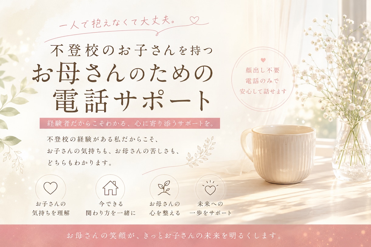 不登校のお子さんを持つお母さんお話聞きます お母さん、あなたが悪いわけじゃありません。 イメージ1