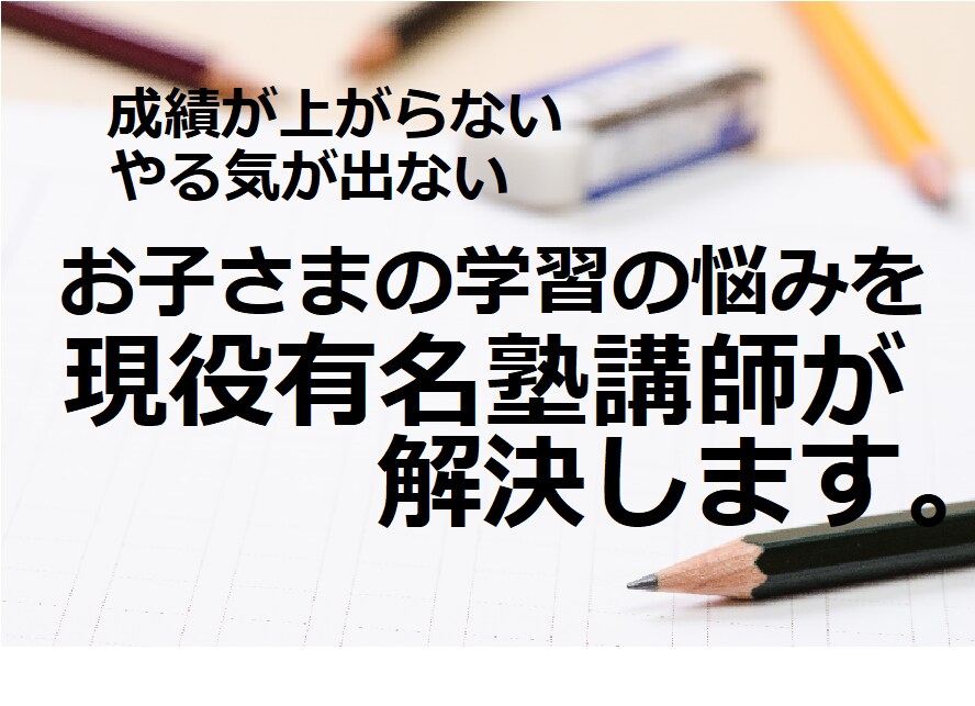 お子さんの成績が上がらない悩み解決します 某有名塾講師が教える目からウロコの成績UPのメソッド公開 イメージ1