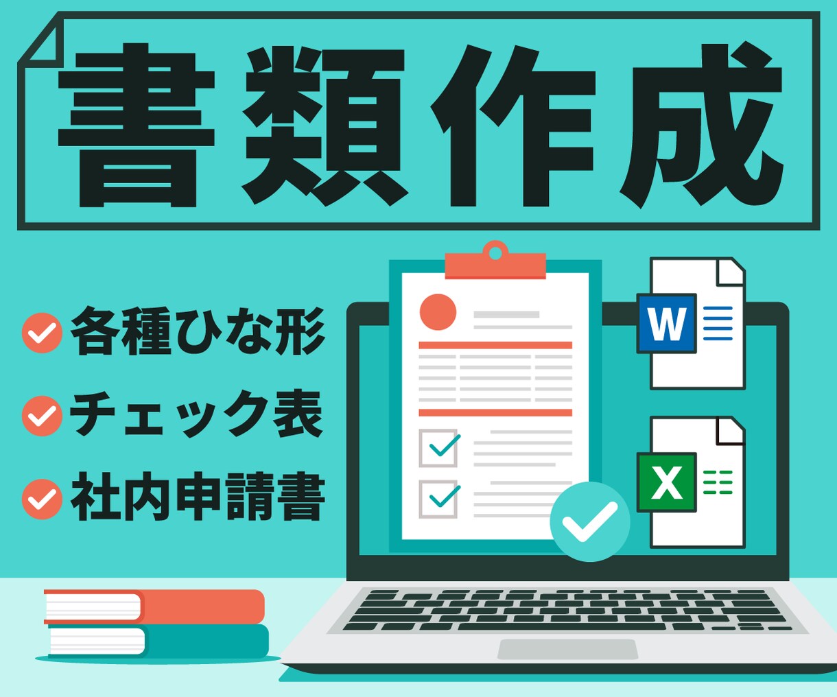 修正無制限！プロがワードやエクセルでデザインします 自分で編集◎あなた専用の書類！テンプレ・アンケート・評価表 イメージ1