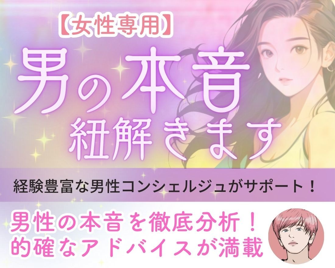 男心や彼の気持ちが分からない…恋愛の悩み解決します 男性心理に基づいたアドバイスで、恋愛や復縁をサポート イメージ1