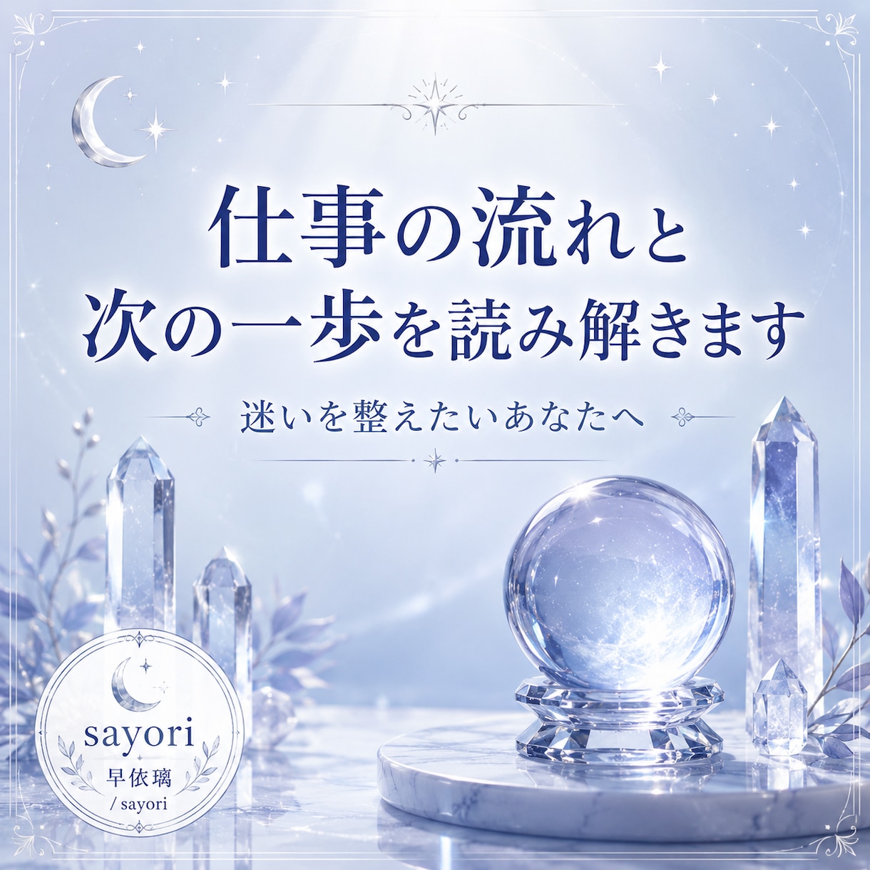 仕事運【就職・転職】鑑定します 転職や職場でお悩みの方へ、霊感カードリーディングでアドバイス イメージ1