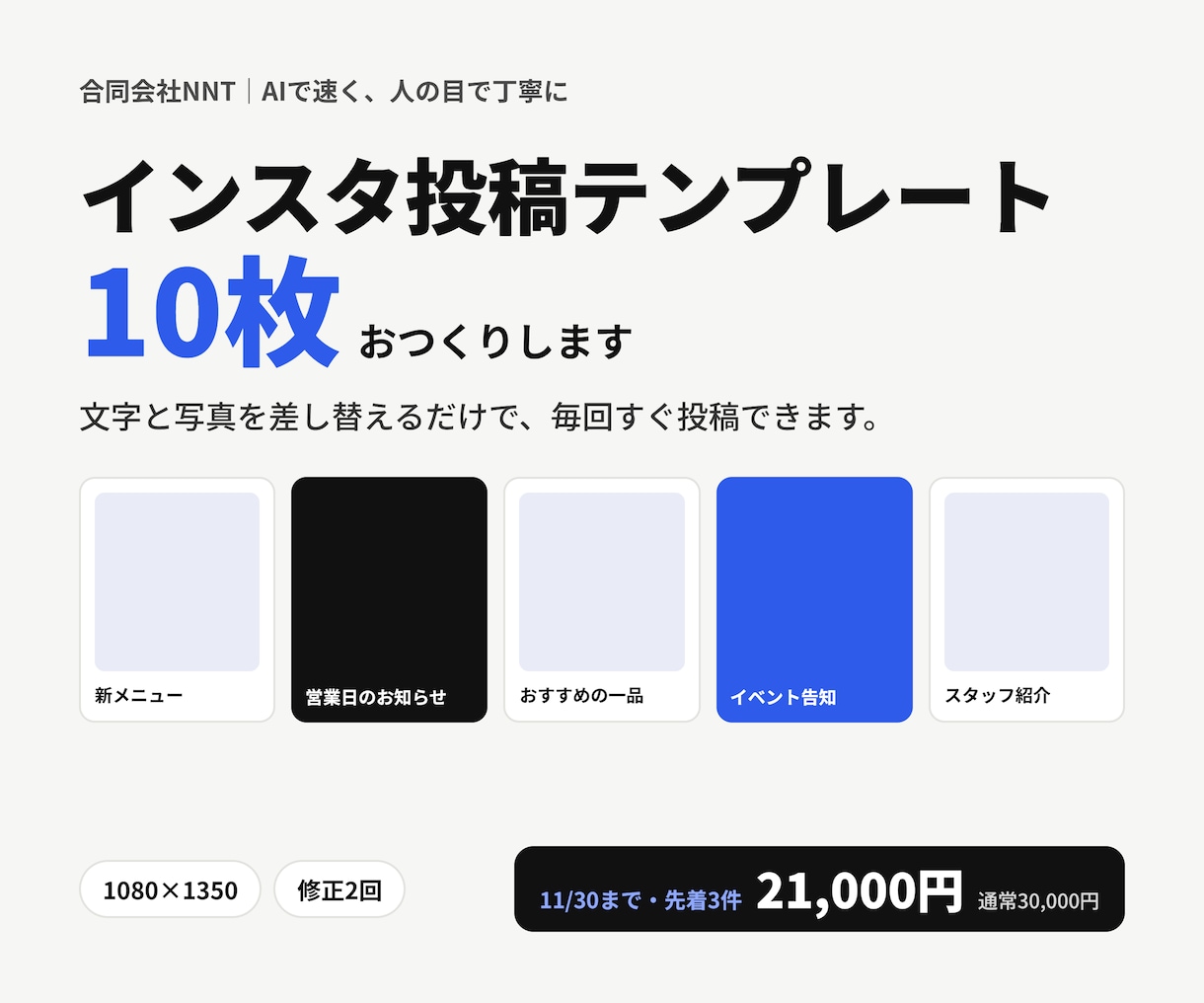 お店のインスタ投稿テンプレートを10枚作ります 文字と写真を差し替えるだけで、毎回すぐ投稿できます イメージ1
