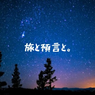 今の貴方へ預言をお届けします 「未来を断言するより、進める言葉を。」 イメージ1