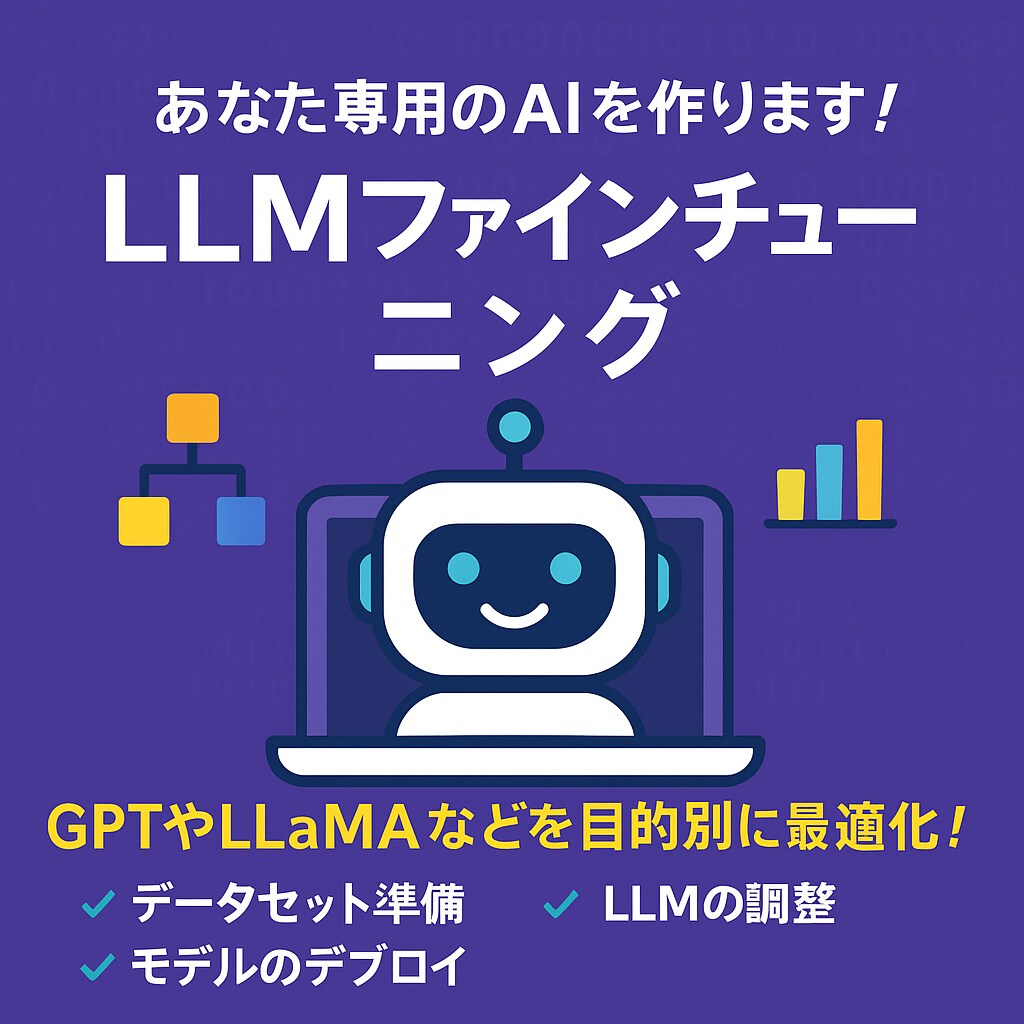 LLMファインチューニングします GPTやLLaMAなどを目的別に最適化！ イメージ1