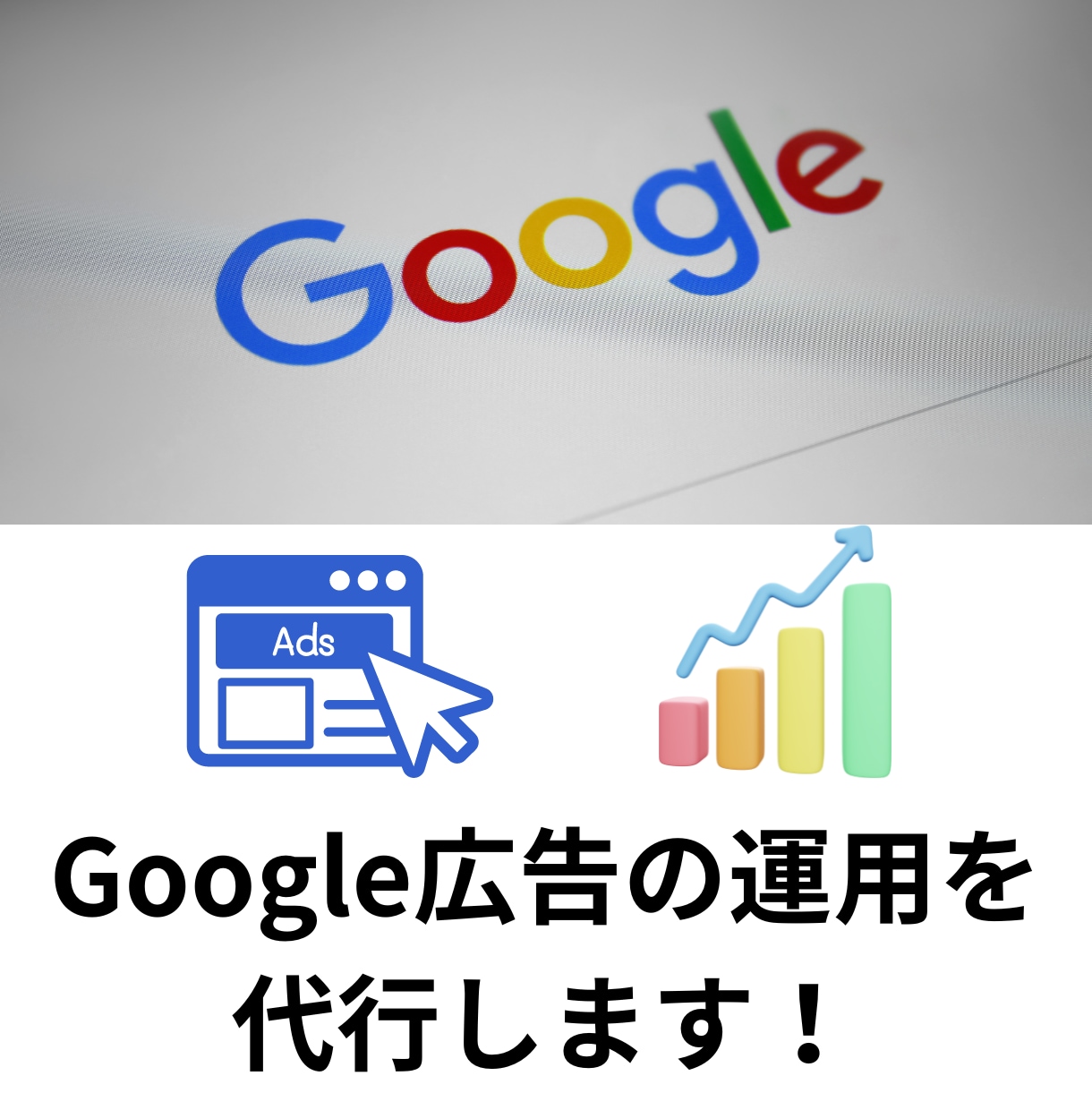 認定資格所持者が検索広告の運用代行します 上級ウェブ解析士の資格所持者、検索広告運用実績あり イメージ1