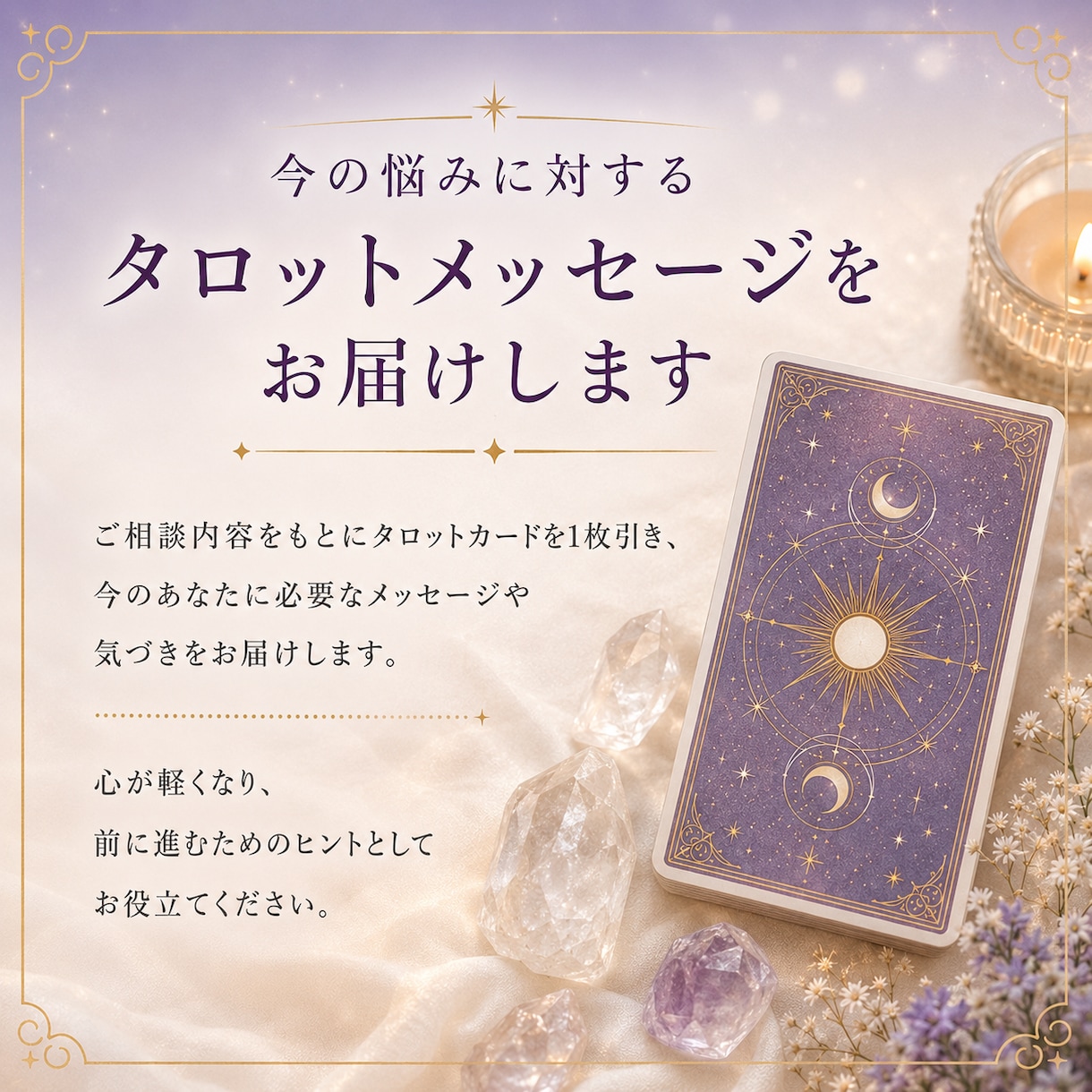 今の悩みに対するタロットメッセージをお届けします 今のあなたに必要な気づきや視点をお届けいたします イメージ2