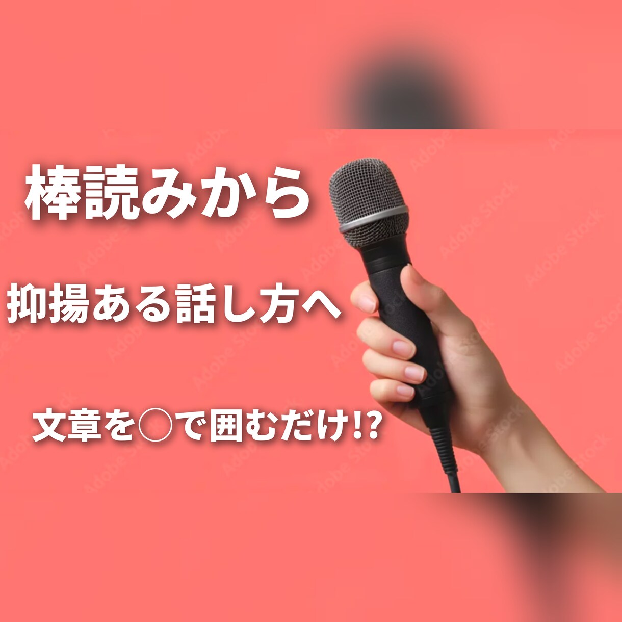 抑揚のある話し方をワンポイントアドバイスします 文章を◯で囲んでいき、棒読みにならないコツをお伝えします。 イメージ1