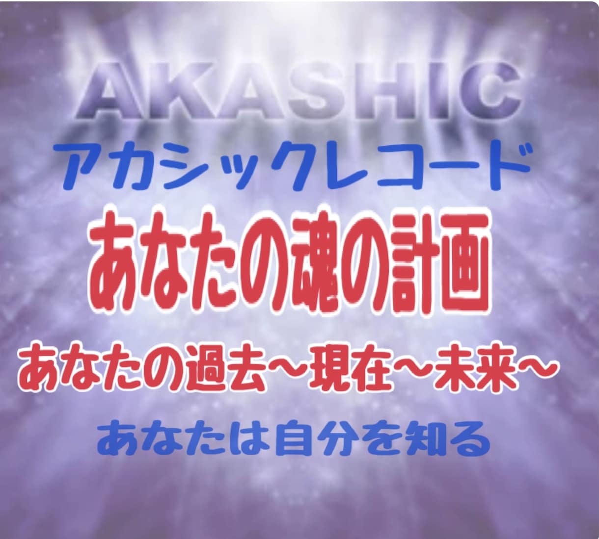 アカシックレコード〜あなたの宝箱から読み取ります どんな過去世を生きていた？今世のあなたの使命は何？