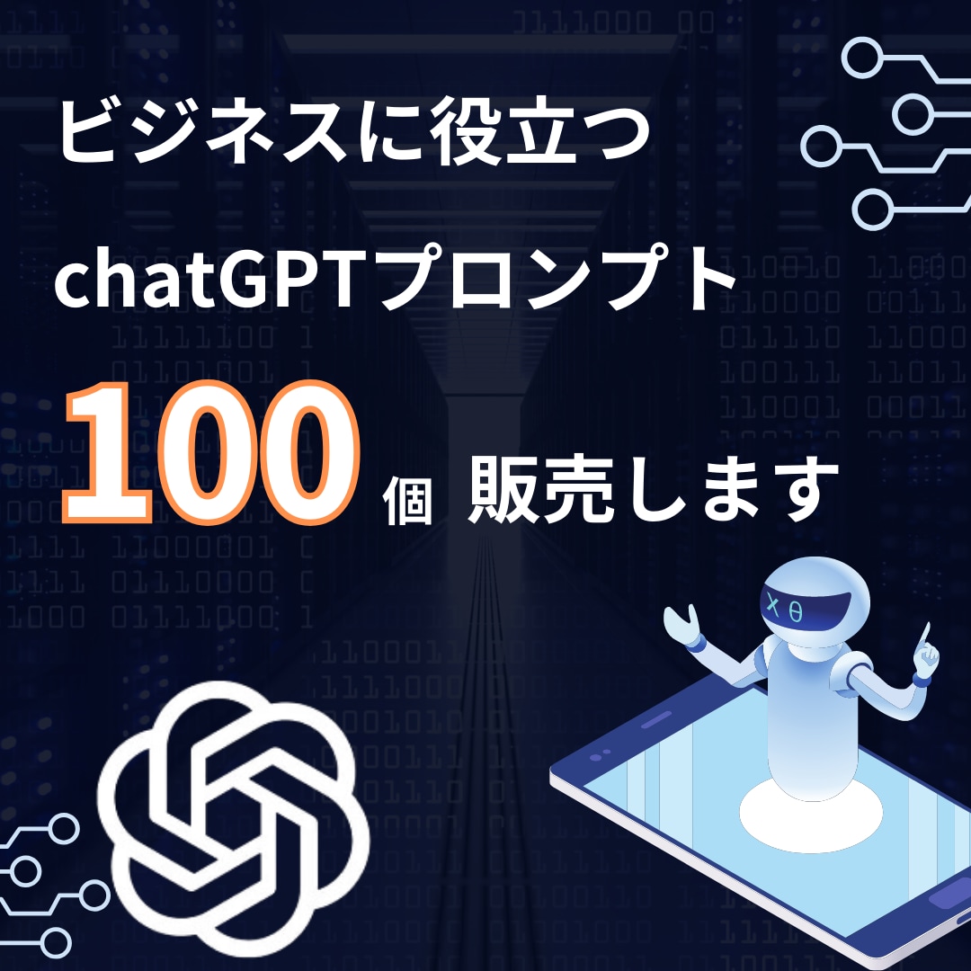 ビジネスに役立つ100のプロンプトを販売しますます ビジネスを飛躍させる100のプロンプト イメージ1