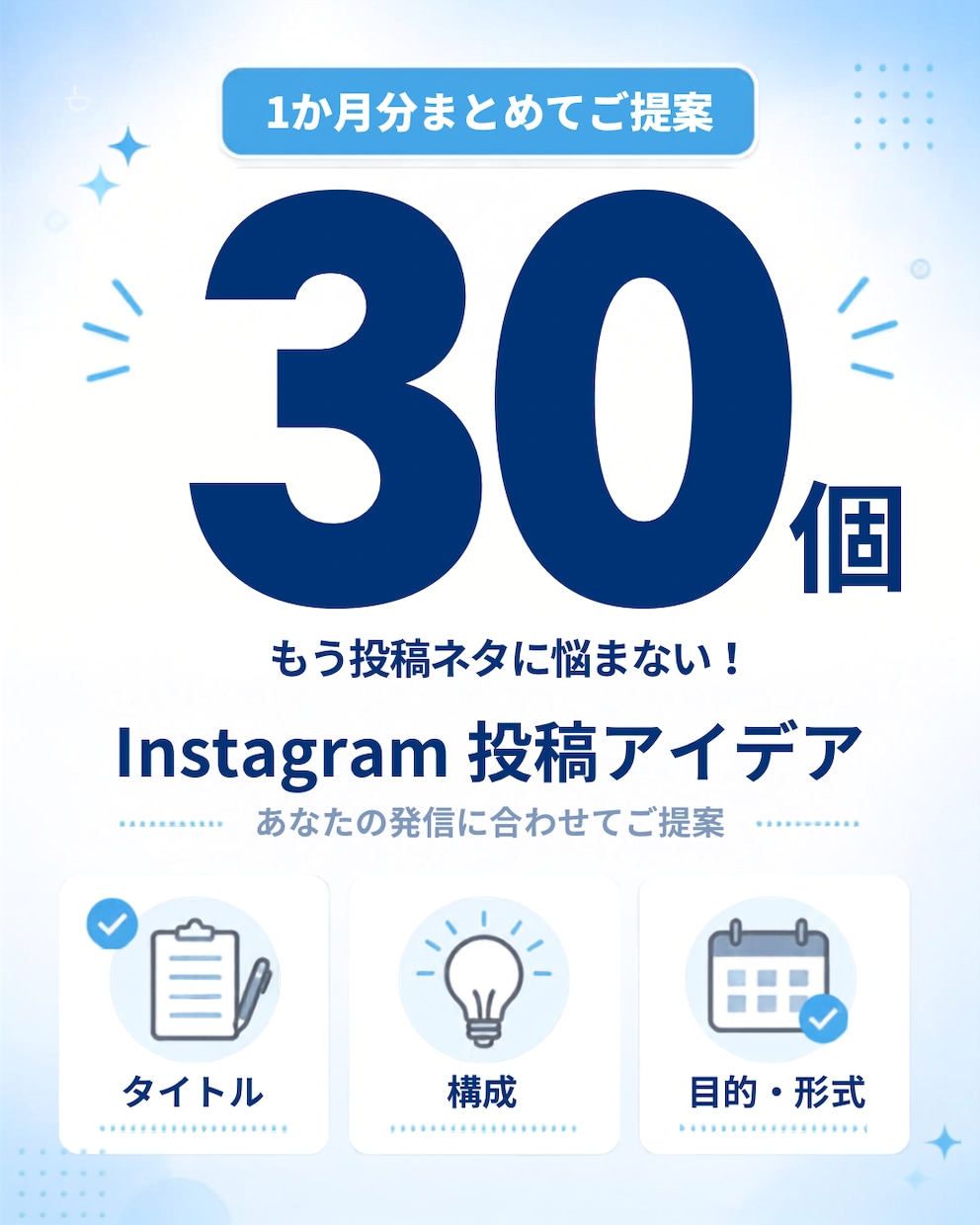 Instagramの投稿ネタを30個考えます 「何を投稿したらいい？」を解決！1か月分の投稿案をご提案 イメージ1