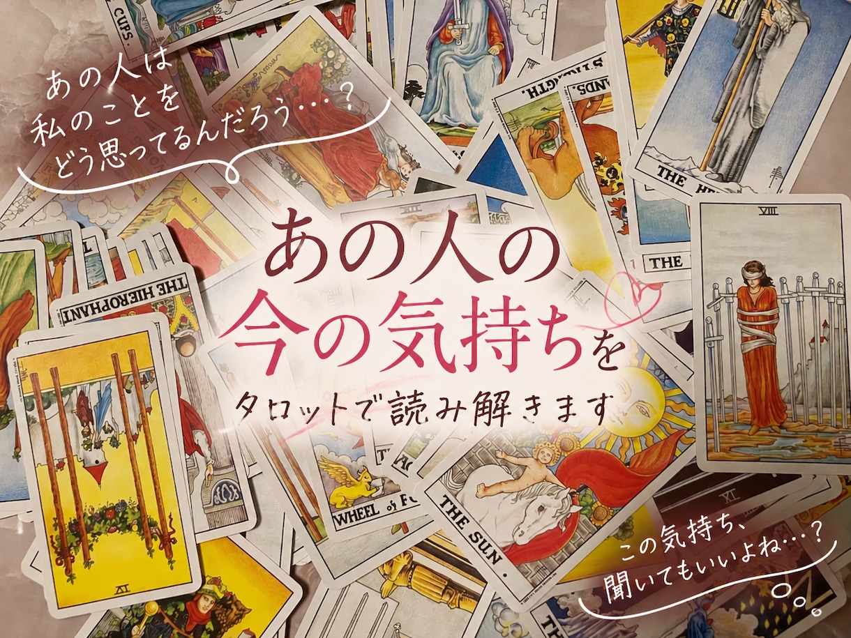 あの人の今の気持ちをタロットで読み解きます 曖昧な恋も否定せず、相手の気持ちを丁寧に読みます イメージ1