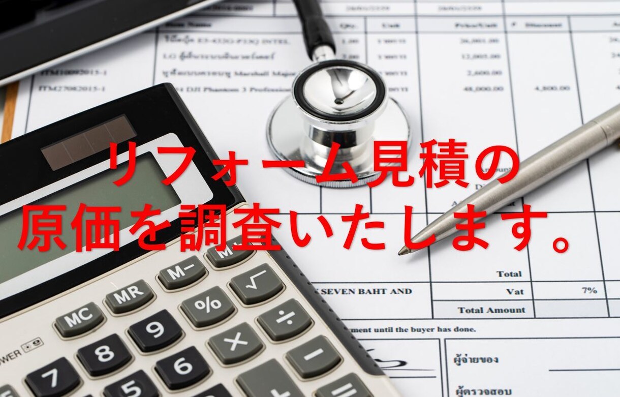 住宅リフォームの原価見積書を作成します リフォーム会社からもらった見積りの妥当性や不透明な部分を検証 イメージ2