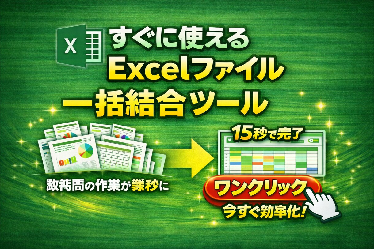 すぐに使えるExcel一括ツール提供します ワンクリックでExcel複数ファイルを1枚に結合します。 イメージ1