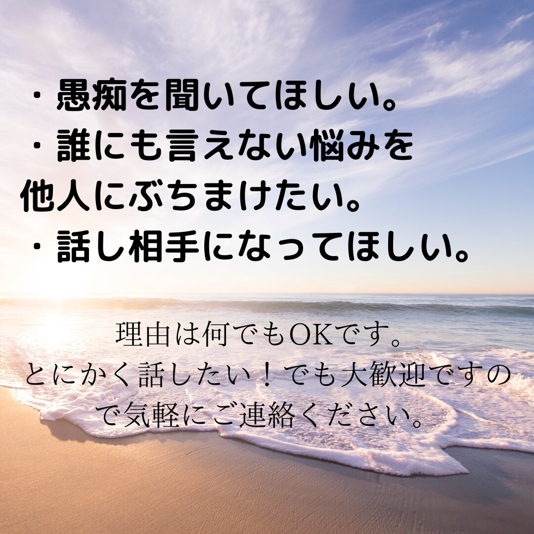 心のモヤモヤ思う存分お聞きします 知らない関係だからこそ話したいことありませんか？ イメージ5