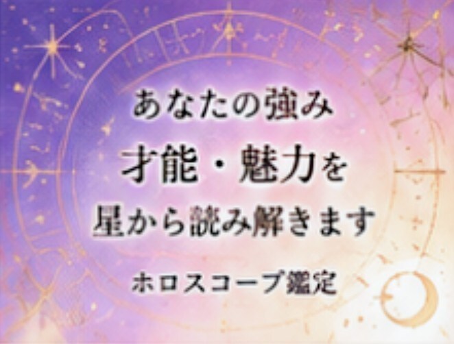 お試し★ホロスコープ鑑定します お試し価格★あなたの強みを教えます イメージ1