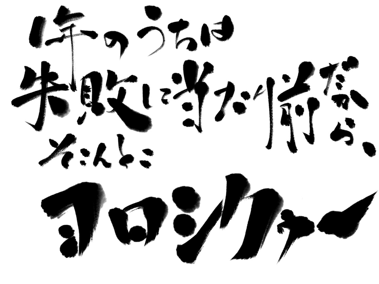 印象的な筆文字・イラスト作ります かっこいい文字から特殊文字まで、イラストやロゴ化もできます！ イメージ5