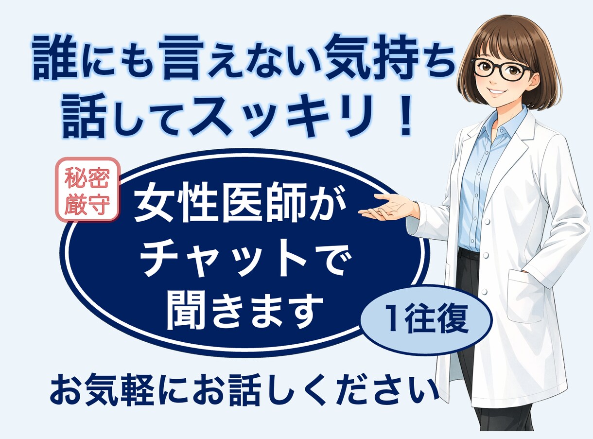 モヤモヤ・不安・愚痴、女性医師が話を聞きます 評価しません｜誰にも言えない話OK｜秘密厳守｜2往復まで イメージ1