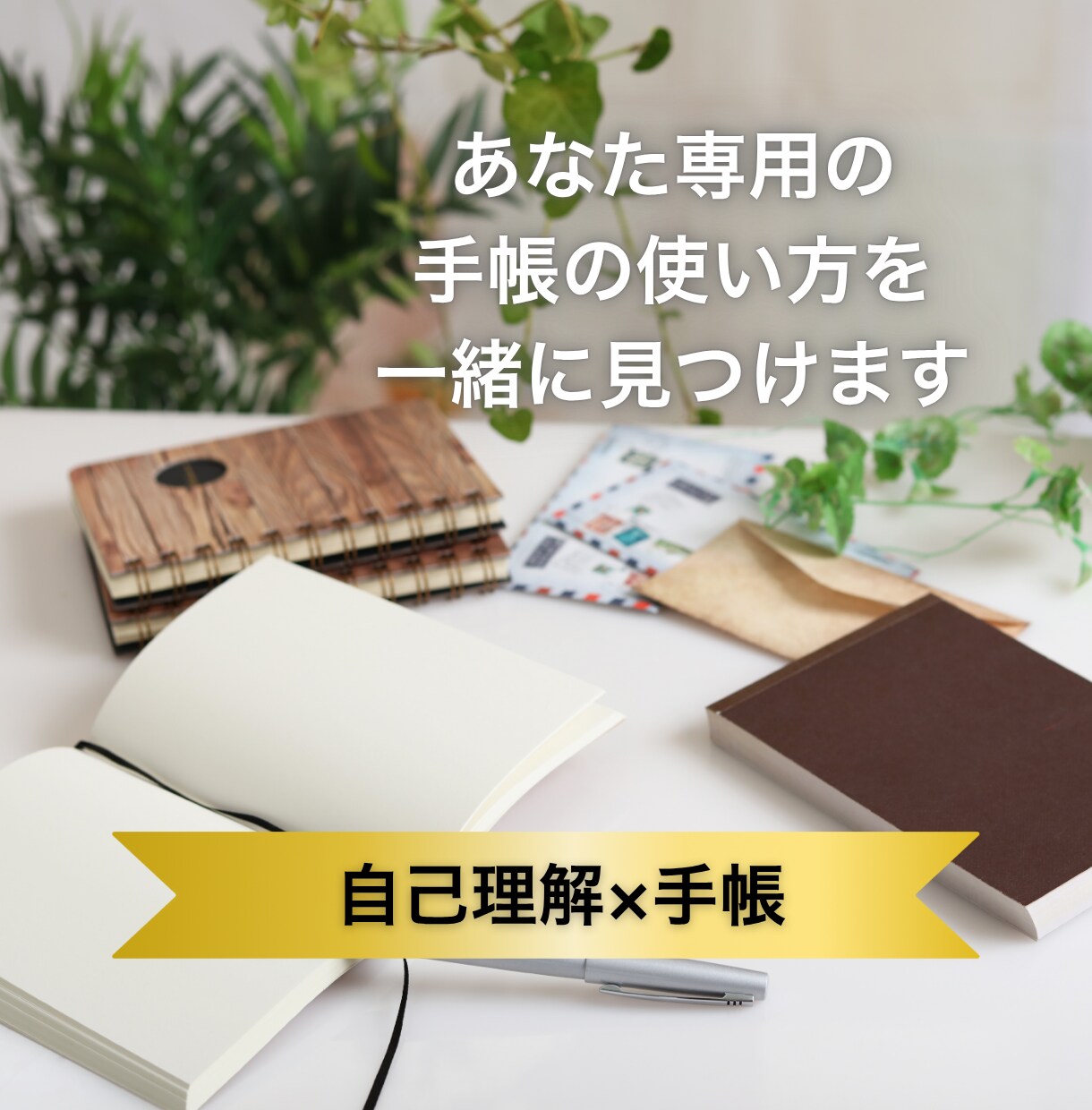 自分らしく生きる　手帳の使い方、一緒に見つけます 「その手帳、あなたの人生にフィットしてる？」 イメージ1