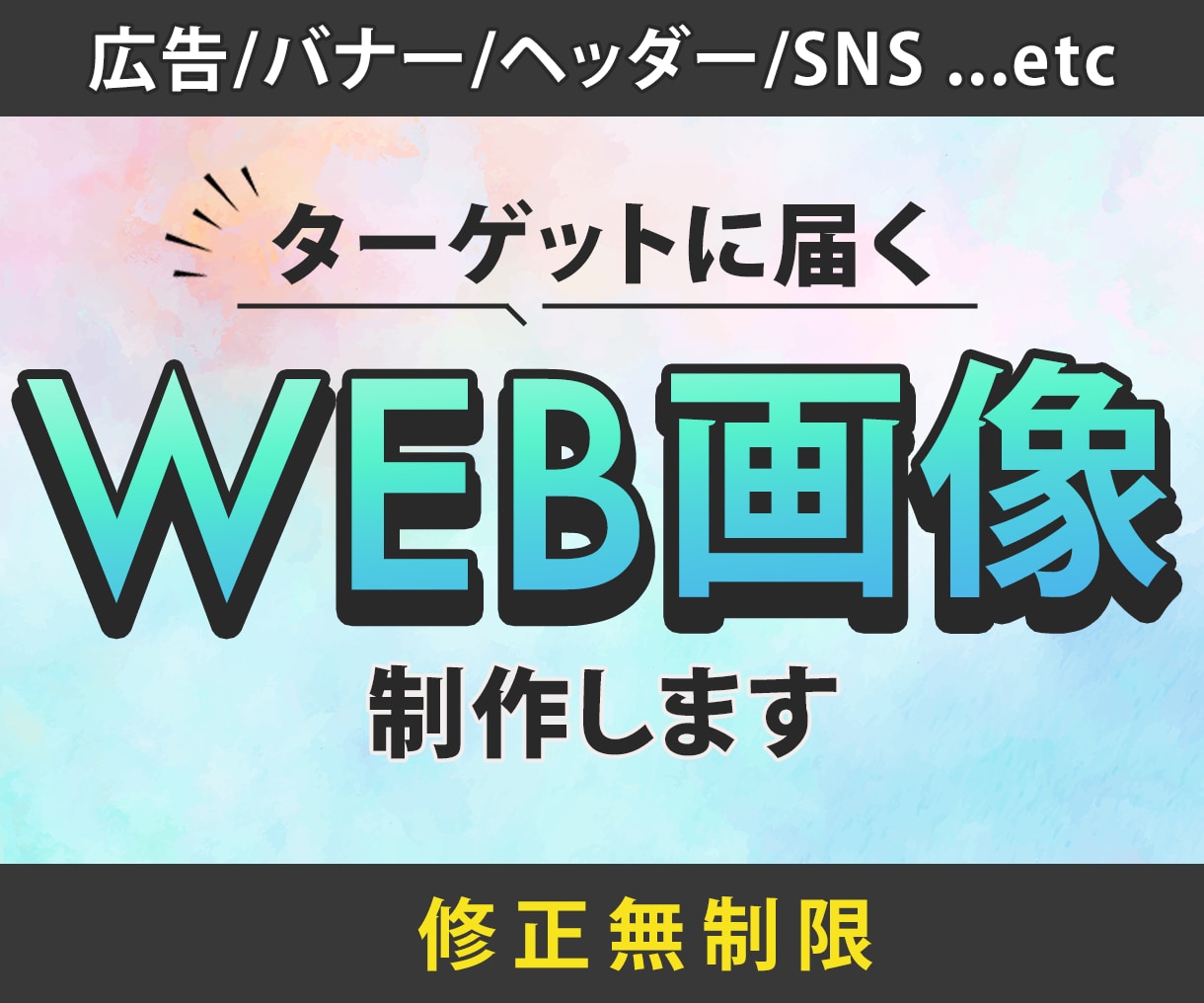SNS広告・広告バナー・ヘッダーなど制作いたします 修正無制限！先着１０名様１５００円にて！色々ご相談ください♪ イメージ1
