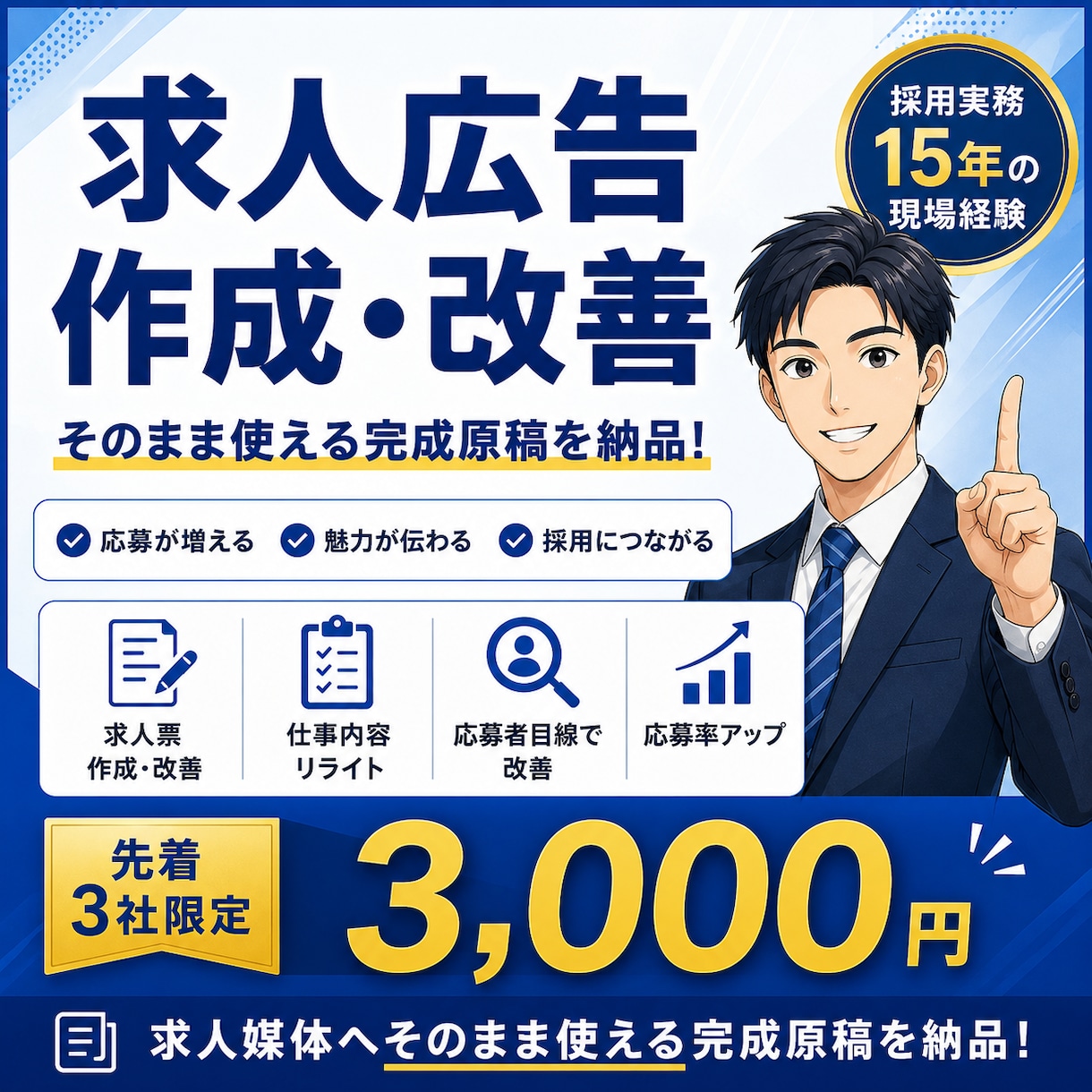 Indeed求人広告を現役人事が作成・改善します 採用歴15年｜複数媒体対応・先着3社3,000円 イメージ1