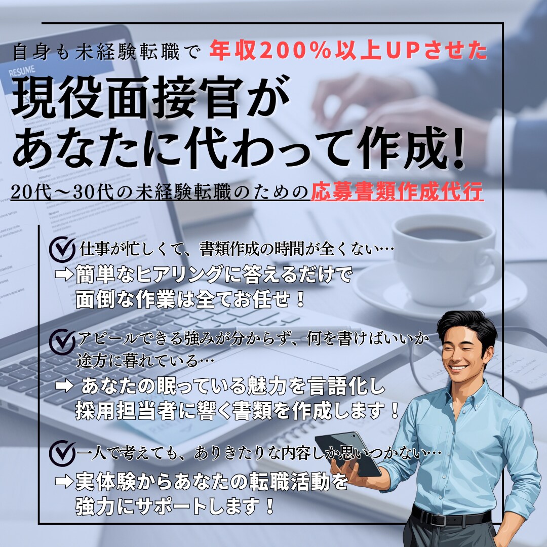 未経験転職特化｜現役面接官が書類作成を代行します 未経験転職で年収2倍を実現した現役面接官が代行する書類作成 イメージ1